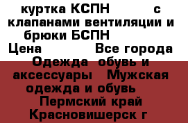 куртка КСПН GARSING с клапанами вентиляции и брюки БСПН GARSING › Цена ­ 7 000 - Все города Одежда, обувь и аксессуары » Мужская одежда и обувь   . Пермский край,Красновишерск г.